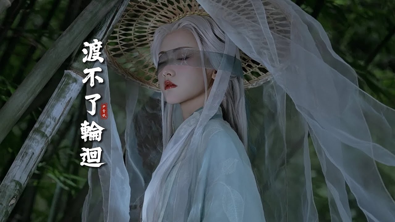 超好聽古風《渡不了輪迴》「過半生要撕碎幾個我...」 [Chinoiserie] ♫ 古風熱門♫動態歌詞