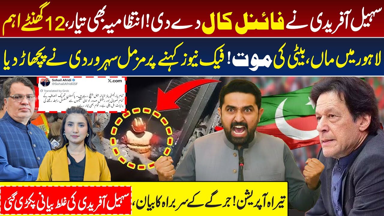 Sohail Afridi Final Call, Adiala Jail Protest, Imran Khan | PTI vs Govt | Lahore Bhati Gate Incident