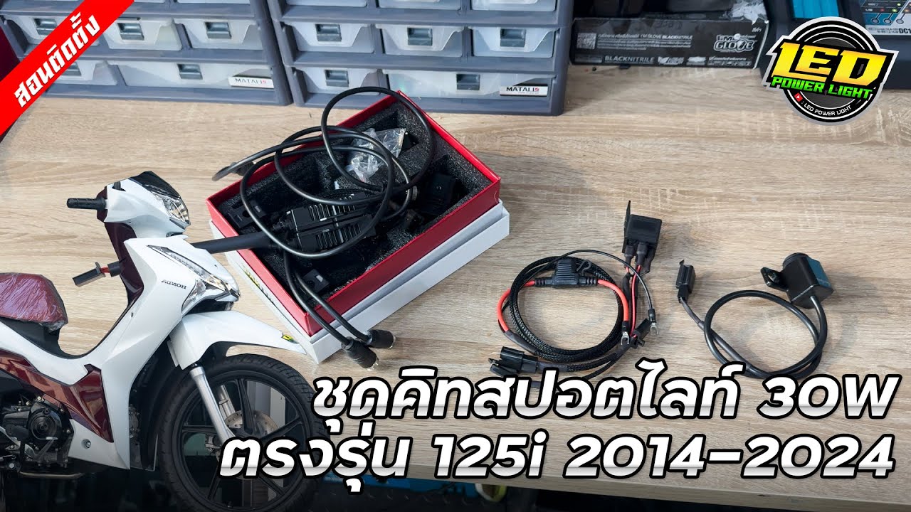 [Ep.117] ติดตั้งชุดคิทสปอตไลท์ 30W ตรงรุ่น Wave125i 2014-2024
