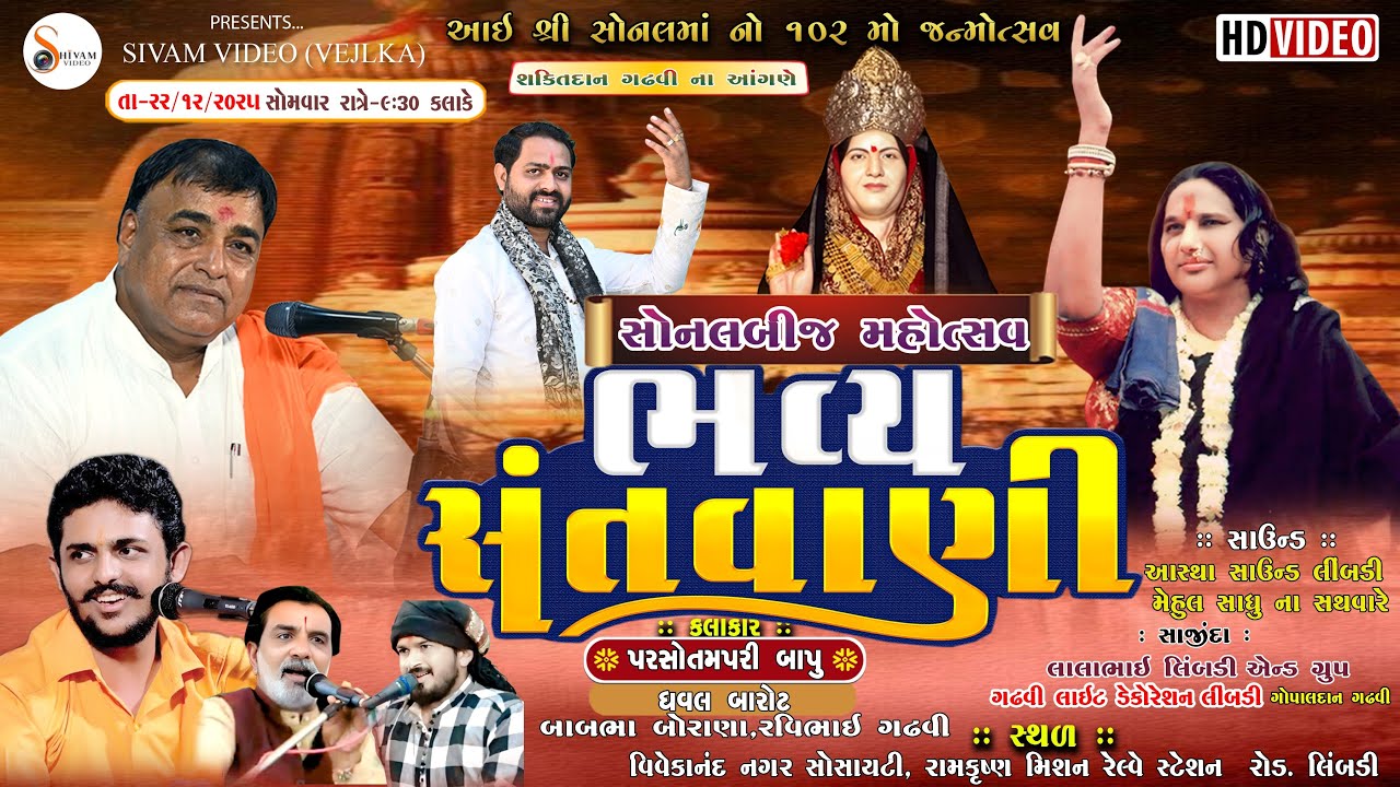 LIVE આઈ શ્રી સોનલમાં નો ૧૦૨મો જન્મોત્સવ નિમિતે ભવ્ય સંતવાણી શક્તિદાન ગઢવી ના આંગણે લીંબડી //
