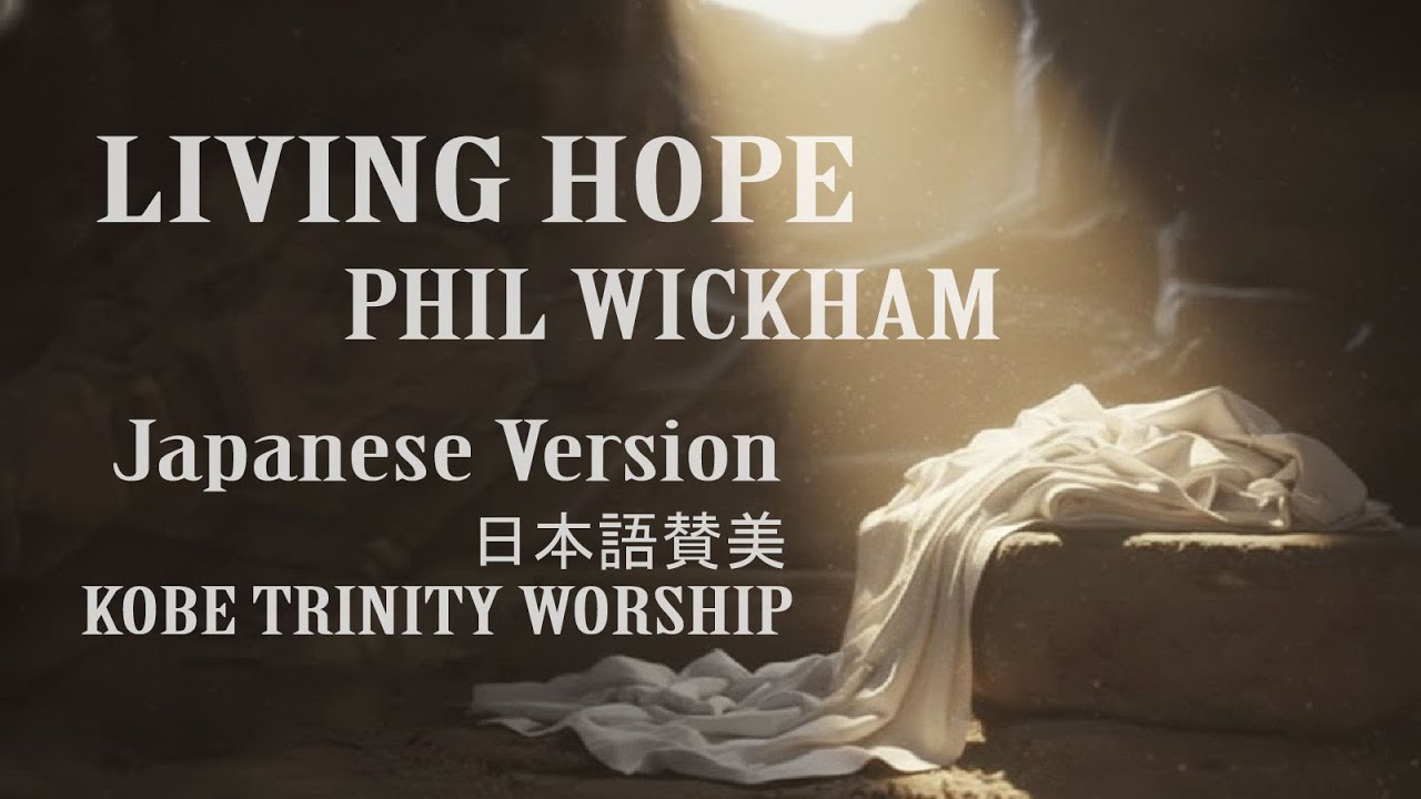 Living Hope ( PHIL WICKHAM Japanese Cover romaji 日本語賛美 )