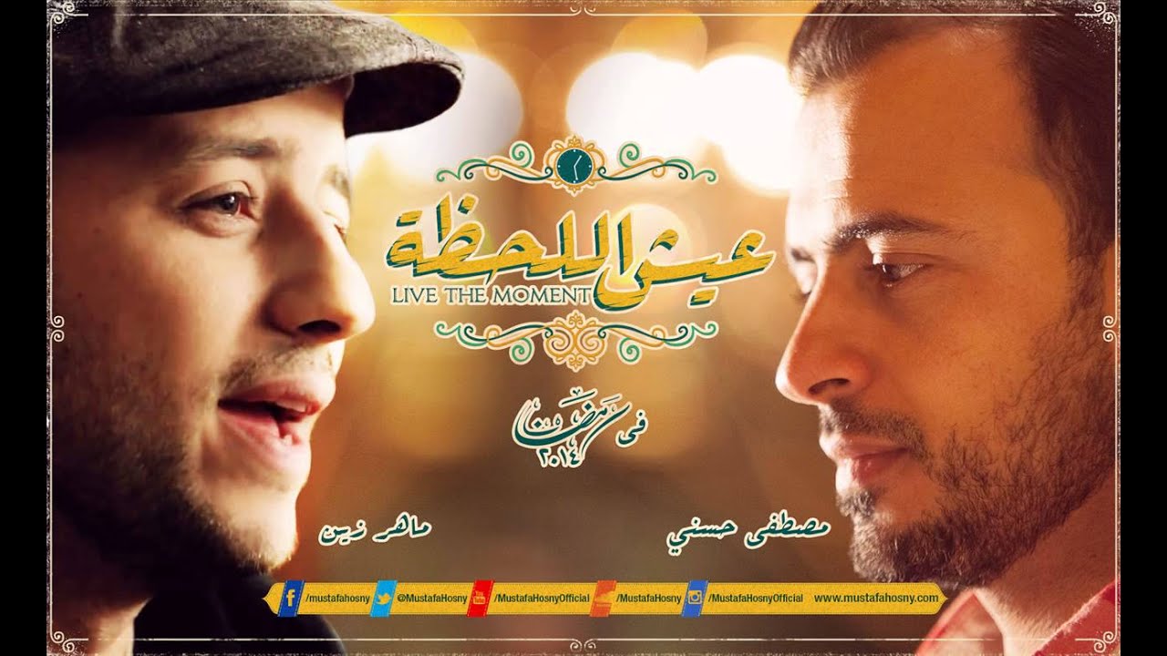 أغنية لحظة - غناء ماهر زين