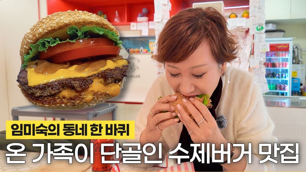 한 입에 가득차는 행복! 미숙언니 가족 모두가 단골인 수제버거집 '페이보릿 버거'
