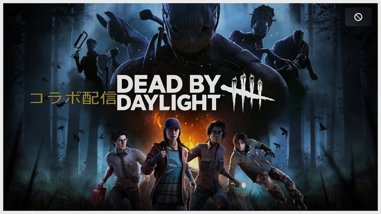DEAD BY DAYLIGHT コラボ配信(概要欄を見てね)
