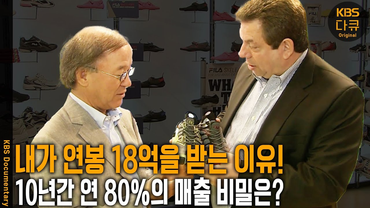 1990년대 연봉 18억원 샐러리맨의 신화! 어두운 실패와 역경을 맛보았지만 끈기로 다시 일어섰다. 한소희 윤승아 PICK! 휠라 | KBS 20110702 방송
