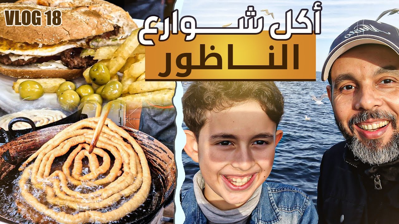 رحلة في ناظور المتعة:🇲🇦بحيرة مارتشيكا🥰وإطعام الطيور المهاجرة😅@Fezoheer #الناظور #food #family