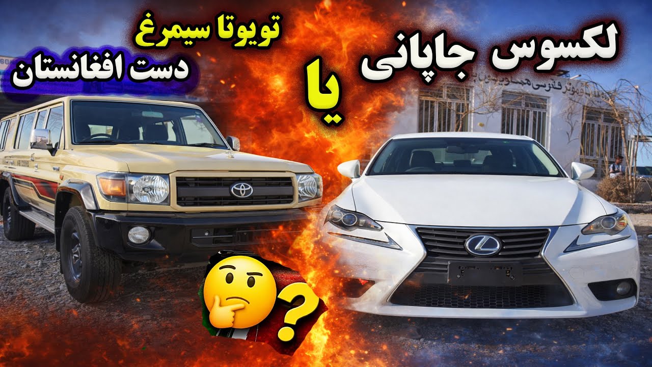 تویوتا سیمرغ دست افغانستان یا کرولا لکسوس جاپانی کدام بهتر است؟#هرات #موتر #سیمرغ #لکسوس