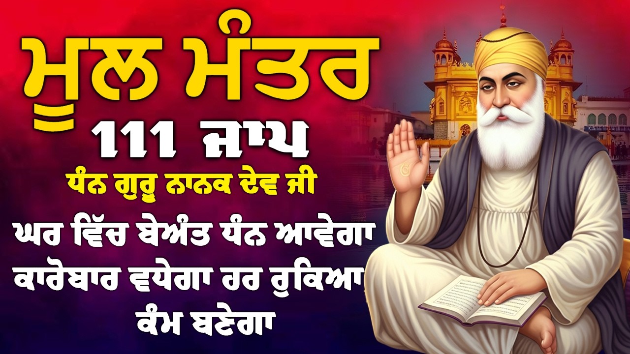 ਅੱਜ ਸ਼ੁੱਕਰਵਾਰ ਵਾਲੇ ਦਿਨ ਇਹ ਮੰਤਰ ਸੁਣੋ - 111 ਮੂਲ ਮੰਤਰ | 111 Mool Mantar Da Path 2026