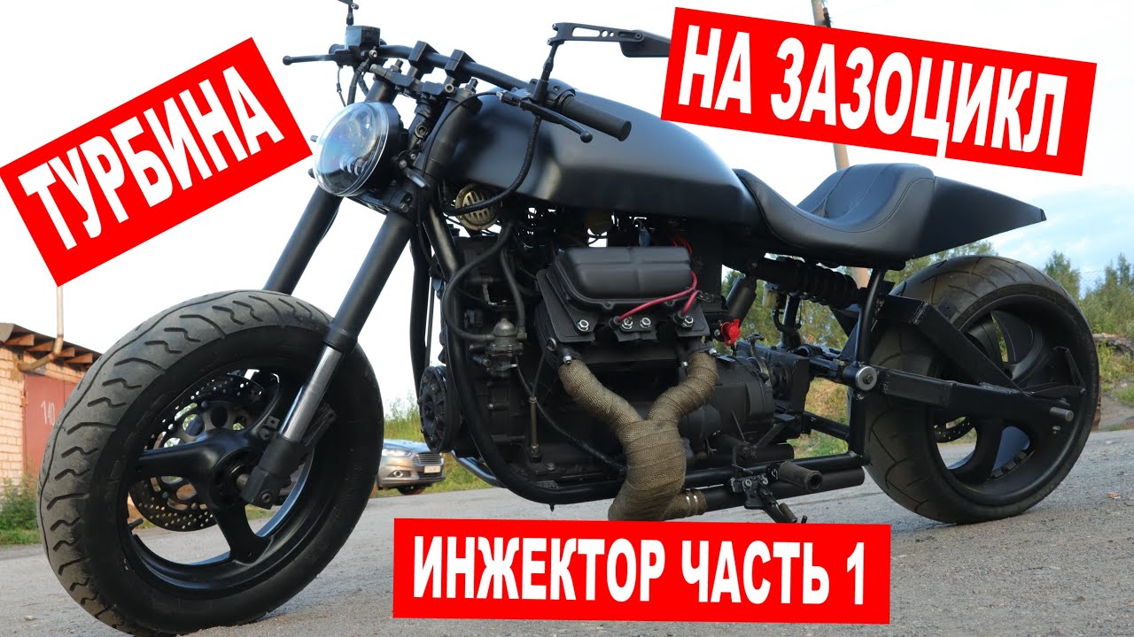 ТУРБИНА на ДВИГАТЕЛЬ ЗАПОРОЖЦА / ТУРБО МОТОЦИКЛ. Часть 1