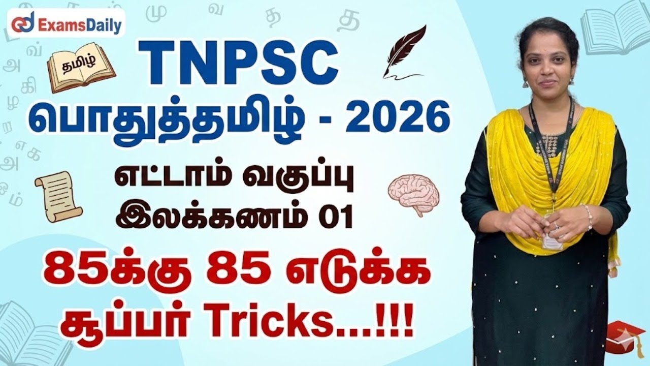 TNPSC பொதுத்தமிழ் - 2026 - எட்டாம் வகுப்பு இலக்கணம் 01 - 85க்கு 85 எடுக்க சூப்பர் Tricks...!!!