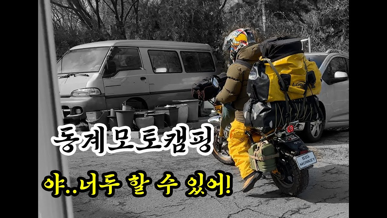 겨울에 모토캠핑 왜 안해요?!!#몽키125 #모토캠핑 #monkey125