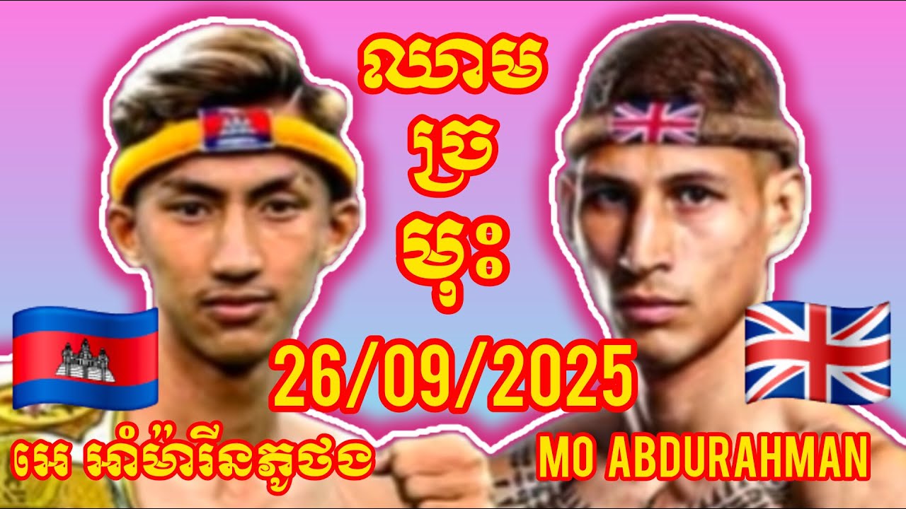 Eh AMARINPUOTHONG (Cambodia🇰🇭) 🆚 (🇬🇧England) Mo Abdurahman, Amazing Khmer Boxing