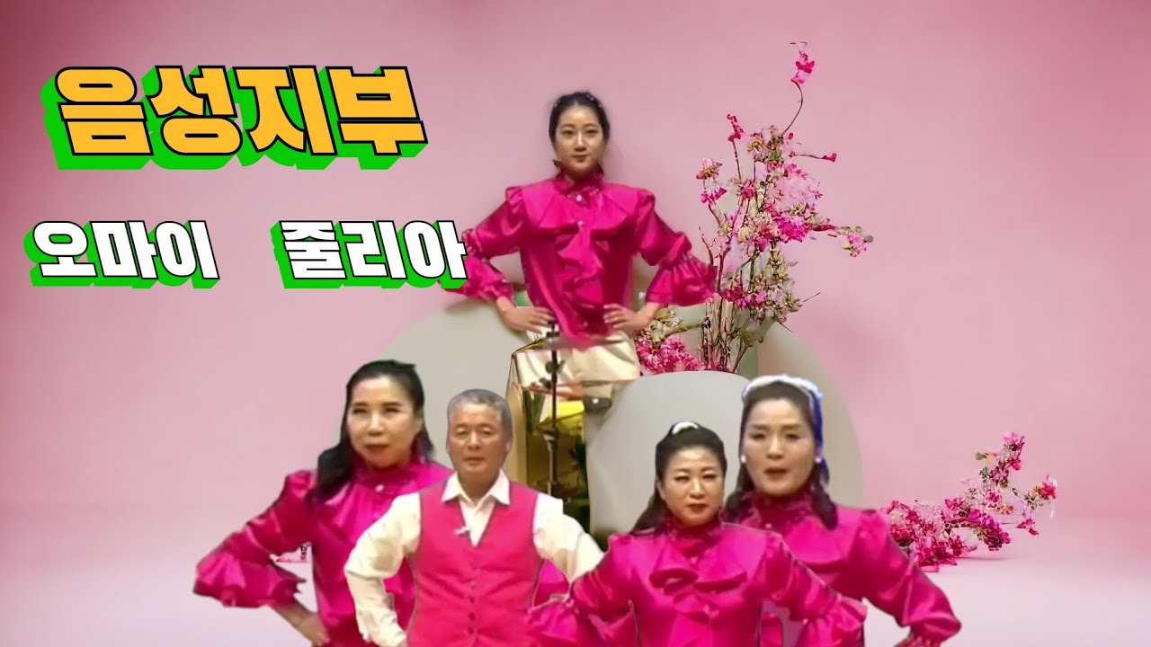 # 음성지부    오마이  줄리아 # 2024년 국민사랑 아랑고고장구 예술제   1월20일
