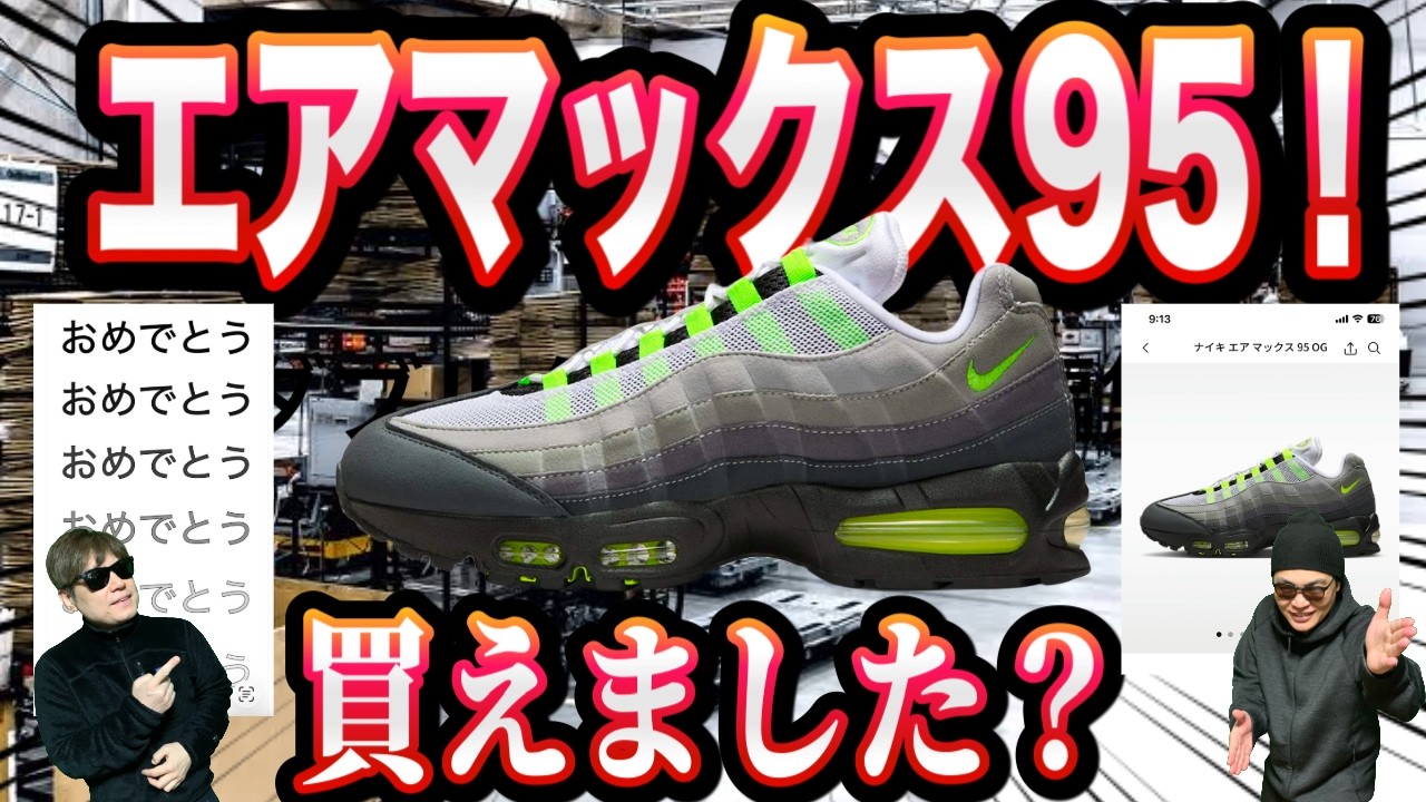 【皆様、買えました？】Nike Air Max 95 OG “Neon” ナイキエアマックス95 ビッグバブル ネオン！HM4740-001
