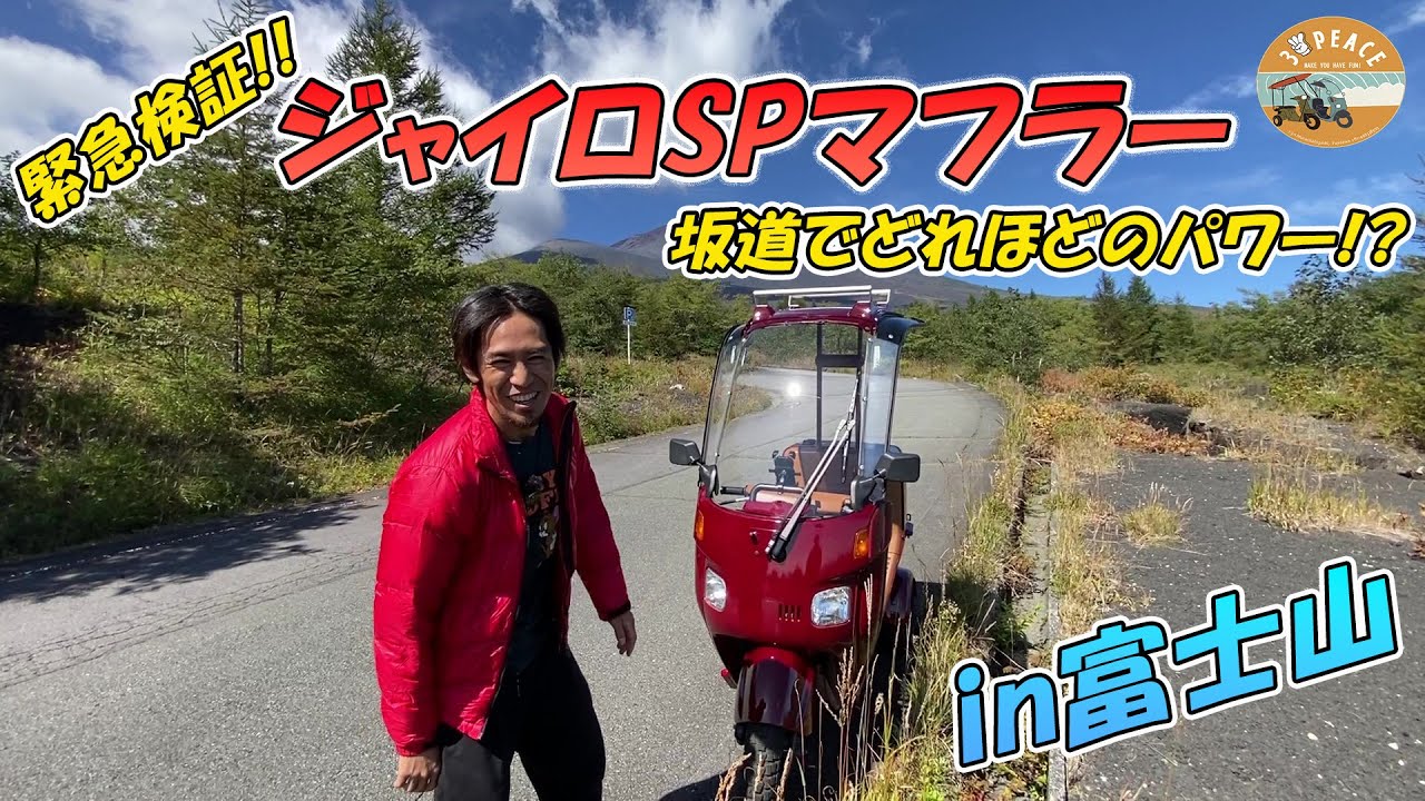 【検証】ジャイロSPマフラー　富士山坂道でどれほどのパワー！？byスリーピース（3peace）