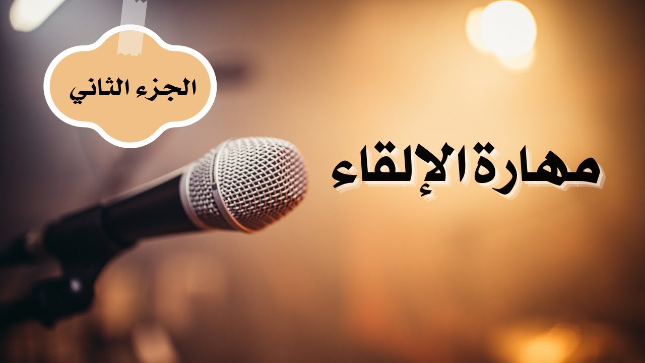 مهارة الإلقاء ( الجزء الثاني )