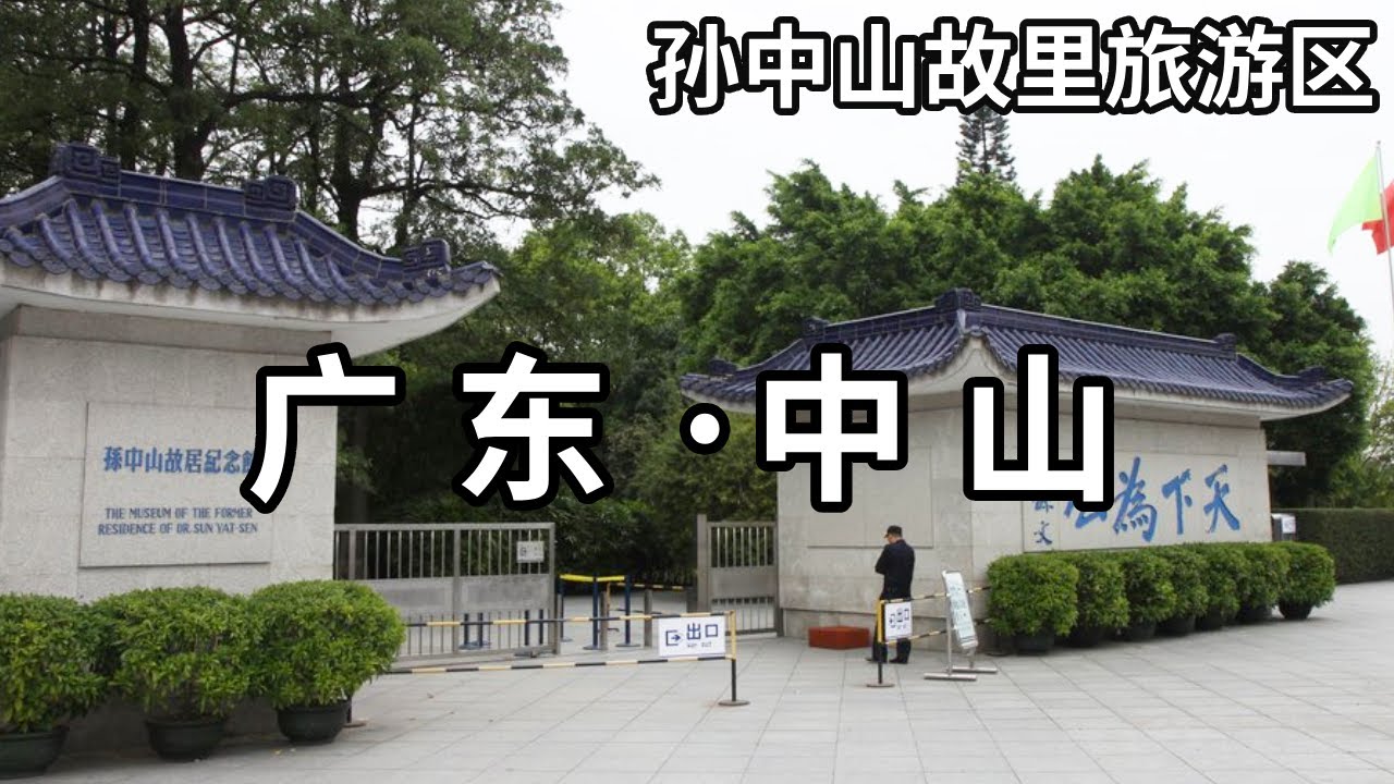 一个人游览广东中山市翠亨，这里有5A级景区：孙中山故里旅游区#一个人穷游中国官方频道
