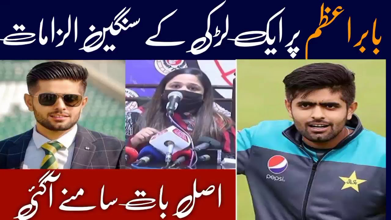 Babar Azam Girlfriend |  Shocking Press Conference | 