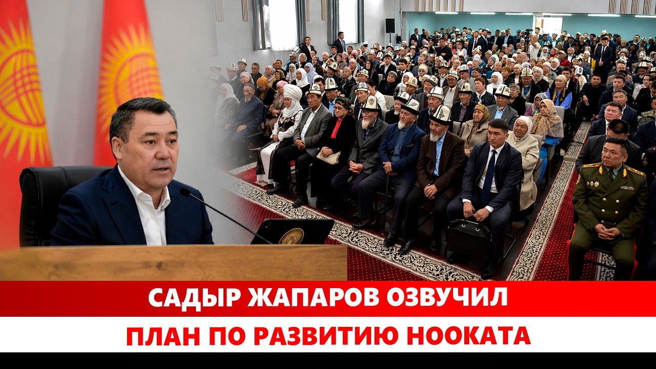 Садыр Жапаров: &laquo;123 км дорог уже есть - ещё 91 км построим, Ноокат меняется&raquo;