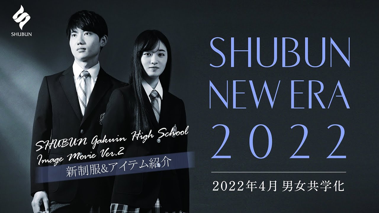 2022年4月 男女共学化「修文学院高等学校」イメージムービー Ver 2