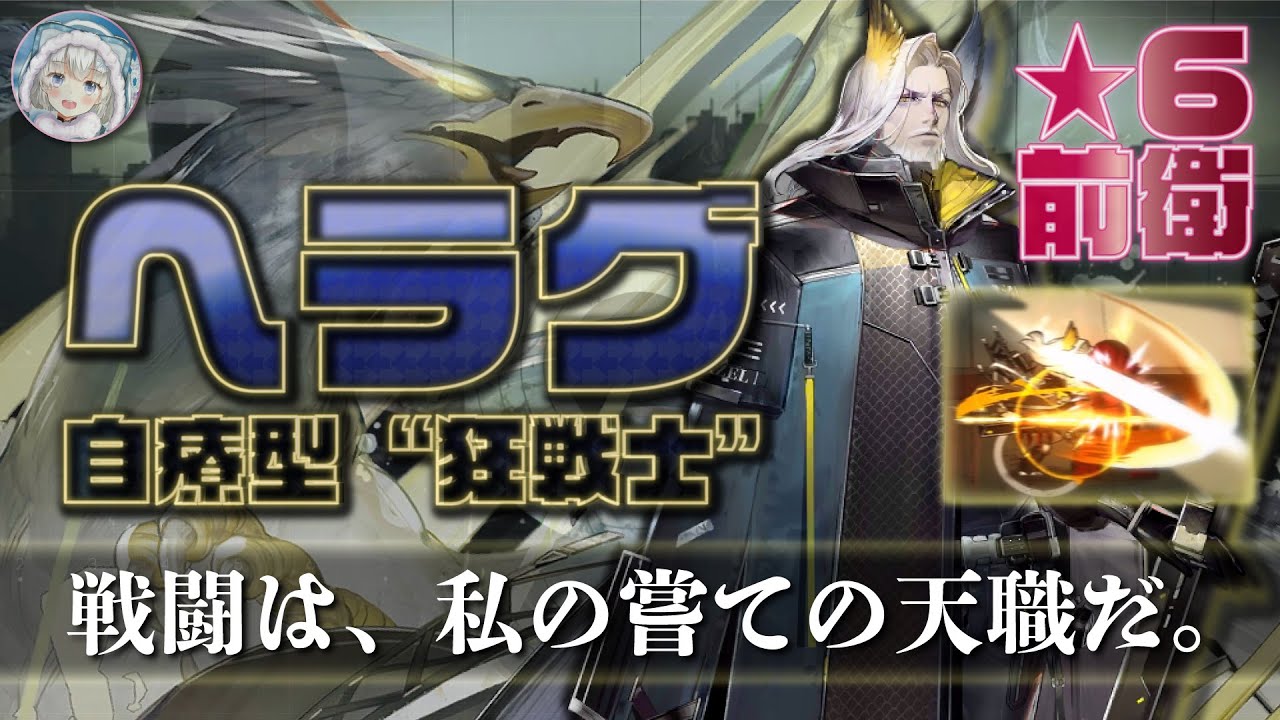 【アークナイツ】ヘラグ：自療型&ldquo;狂戦士&rdquo; | キャラ紹介・ステータス分析・運用方法を紹介！【Arknights】