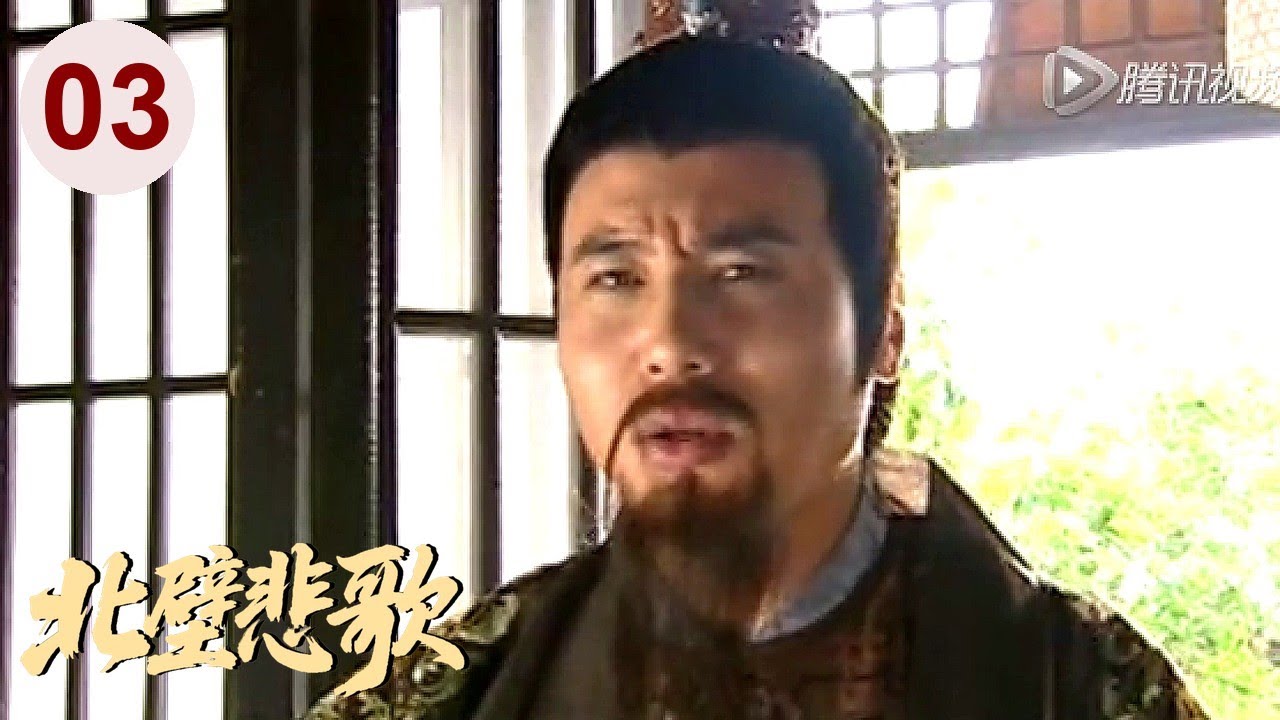 【超好看古装剧】北壁悲歌03 |新帝#严屹宽  登基先斩功臣，大宰相#王庆祥 沦为阶下囚，这满朝忠奸成了一笔糊涂账！