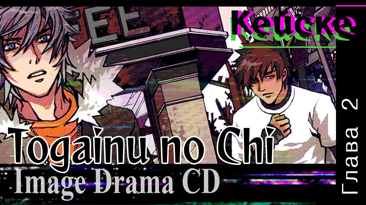 Togainu no Chi Drama CD 'Кейске' (Глава 2)