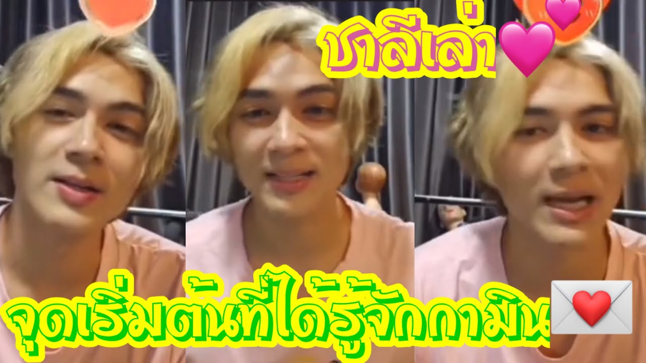 ชาลีเล่า 💓 จุดเริ่มต้นที่ได้รู้จักกามิน 🥰🥰 #แน็กชาลี #แน็กแฟนฉัน #กามิน