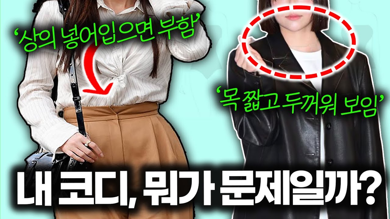 ❌'옷 잘 입는 여자들'은 절대 안하는 패션 습관 딱 3가지!! ✅ [내가 옷 못 입어 보였던 결정적인 이유?]