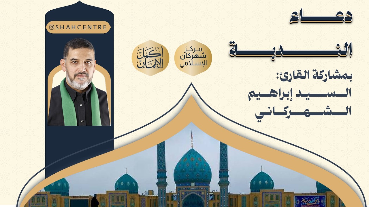 مركز شهركان الإسلامي | دعاء الندبة  | 02 رمضان 1447هـ - القارئ السيد إبراهيم الشهركاني