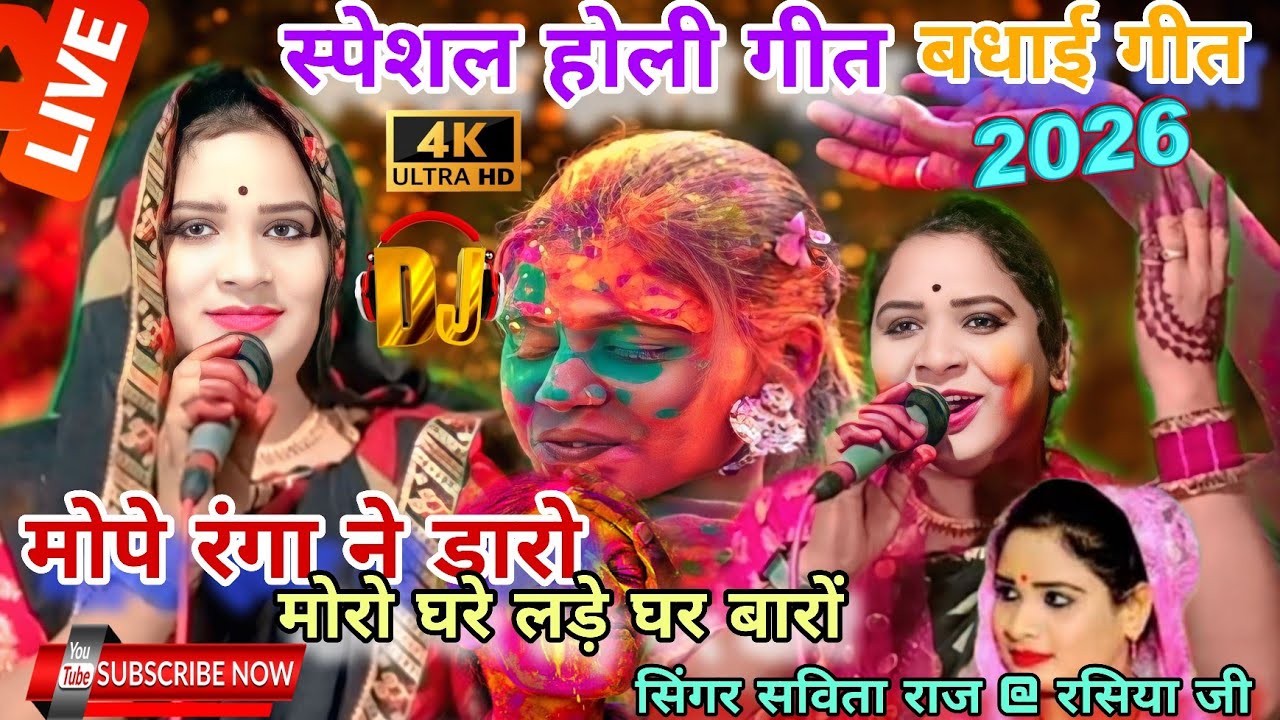 होली महोत्सव 2026|| मोपे रंग ने डारे कन्हैया //Mope Rang Ne Daro Kanheya// सिंगर सविता राज #होलीगीत 