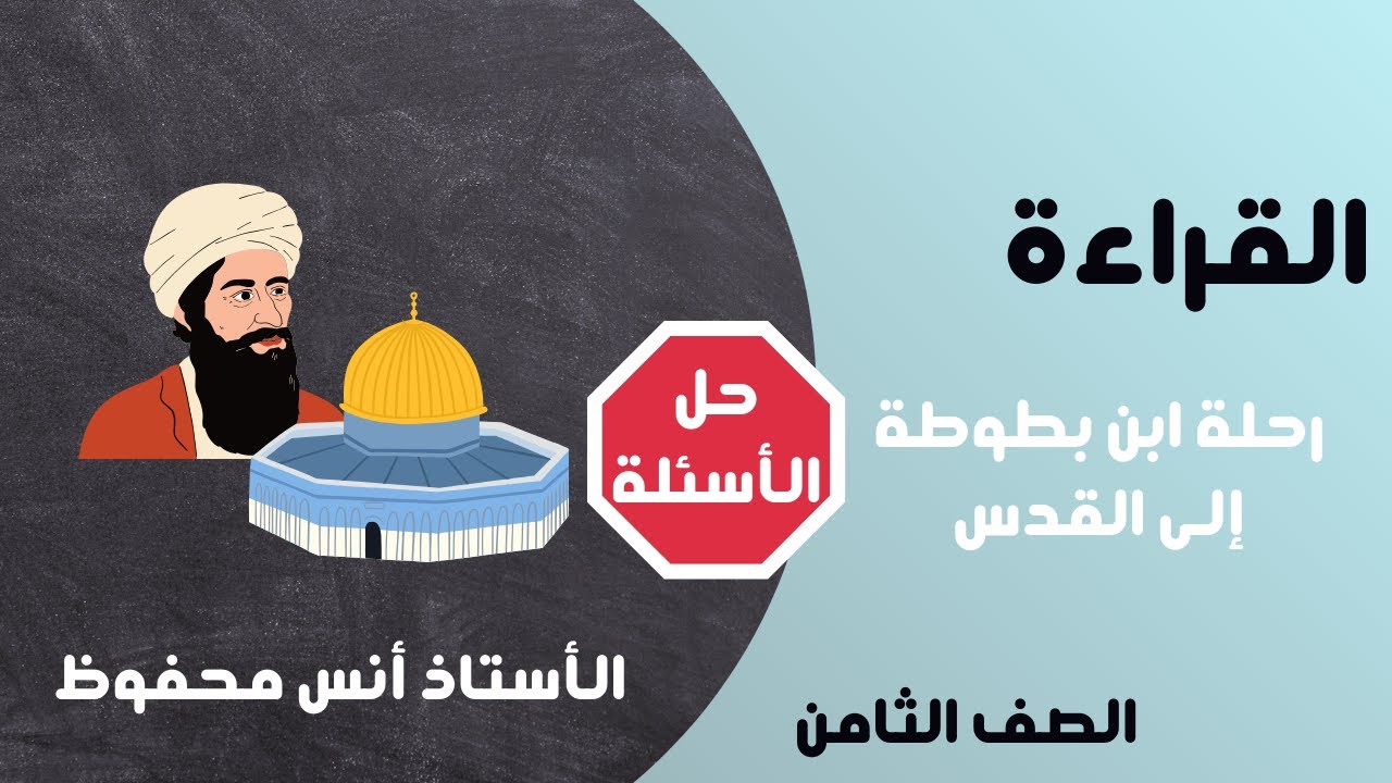 حل أسئلة درس القراءة من الوحدة الثالثة للصف الثامن كتاب الطالب: رحلة ابن بطوطة إلى القدس