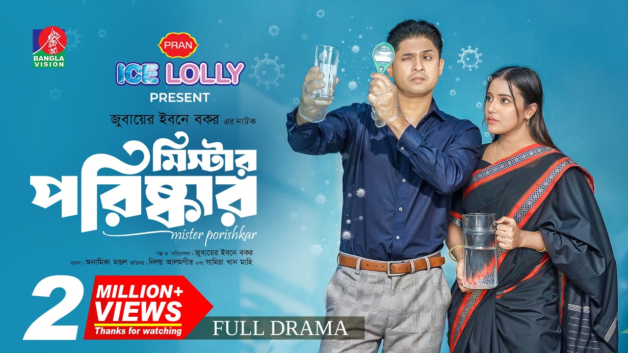 Mister Porishkar | মিস্টার পরিষ্কার | Niloy Alamgir | Samira Khan Mahi |Zubair Ibne Bakar |New Natok