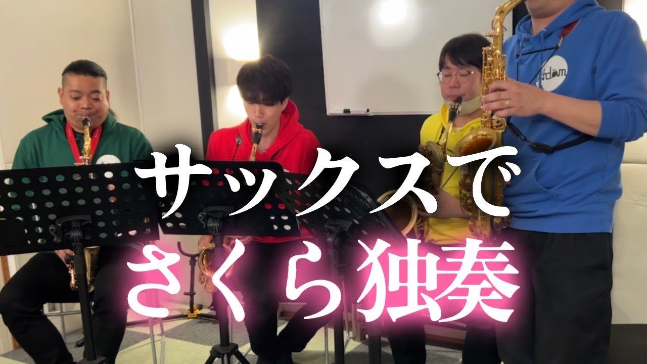 【サックス四重奏】さくら / 森山直太朗
