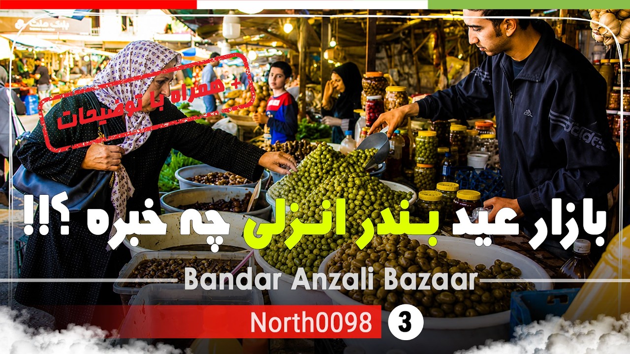 بازار عید بندر انزلی گیلان,شمال ایران - IRAN 2025,Bandar Anzali City Bazaar,Gilan