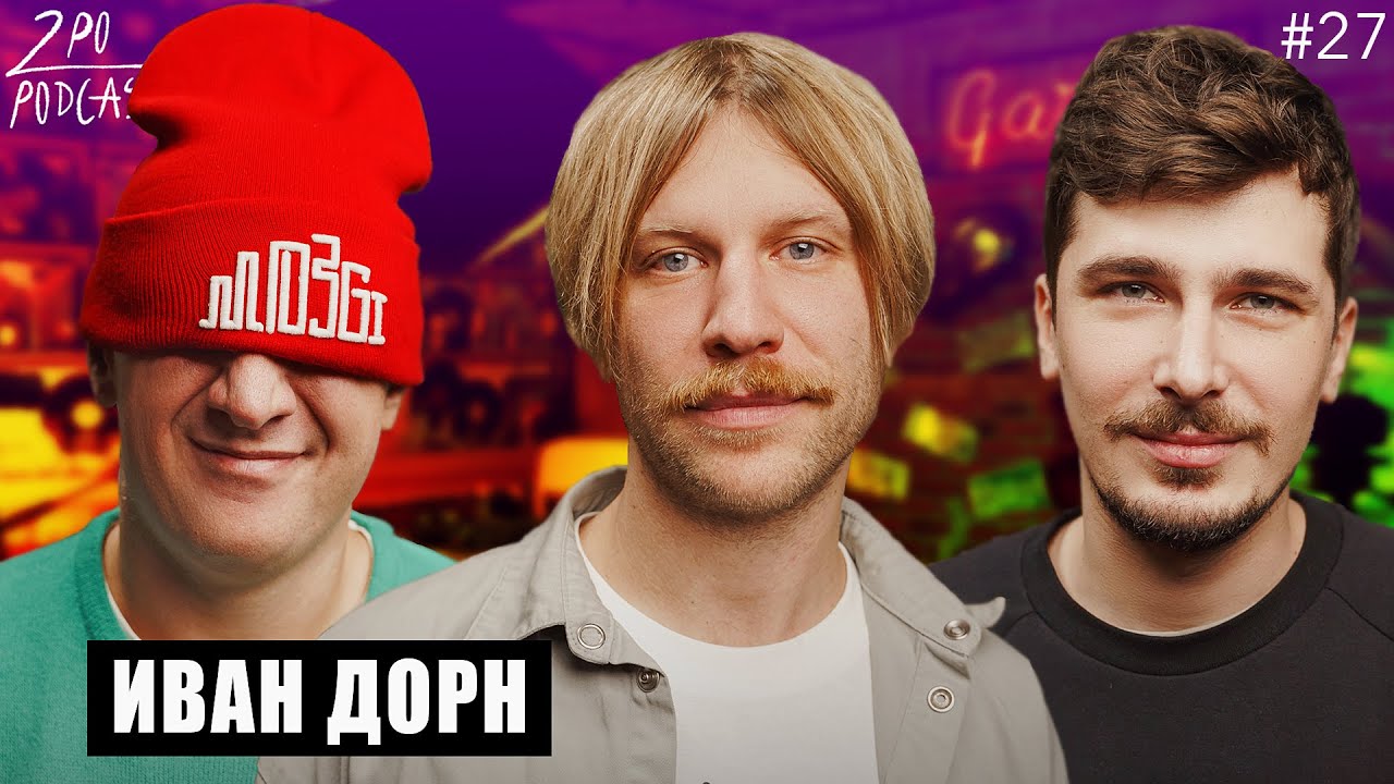 ИВАН ДОРН: Новые треки и ближайшие релизы [2POPODCAST #27]