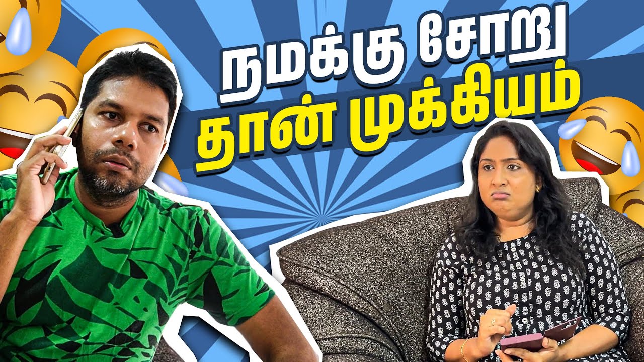 சோறு! சோறு! சோறு! எங்க பாத்தாலும் சோறு தானா😂 | Rj Chandru Menaka Comedy