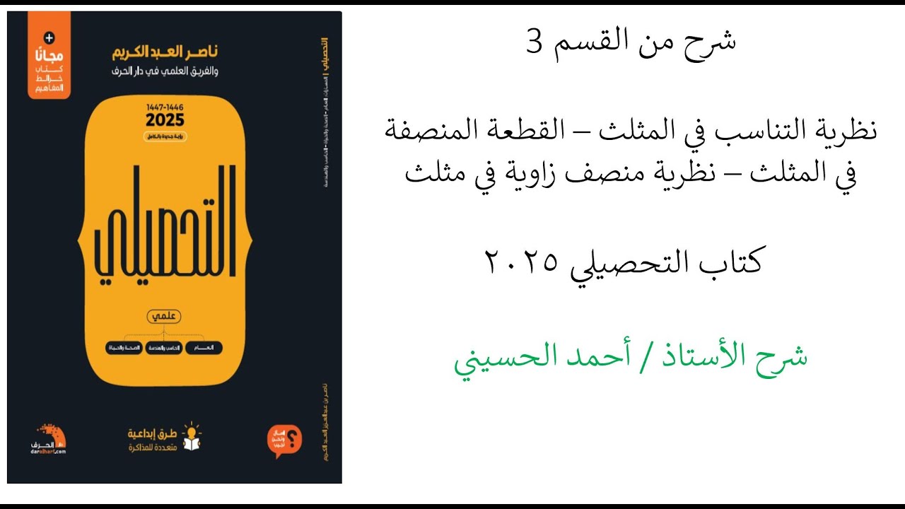 شرح من القسم 3 - نظرية التناسب والقطعة المنصفة ونظرية منصف زاوية قي مثلث
