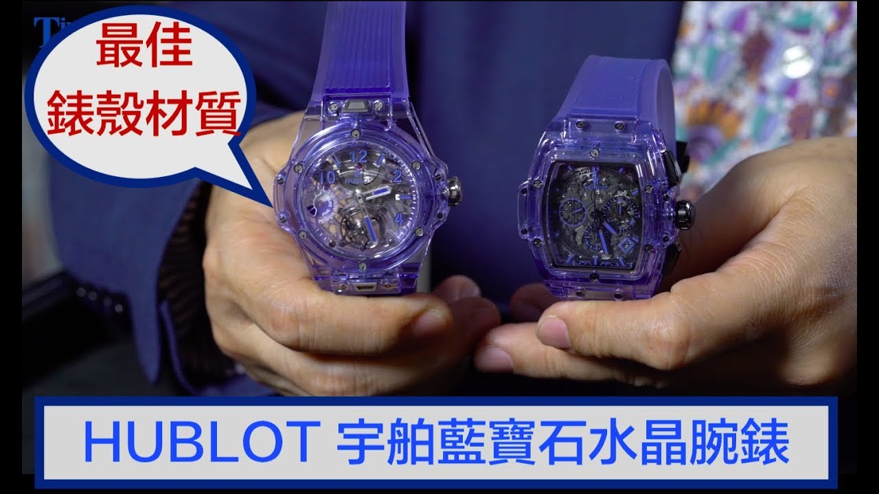 【郭大開講No.68】#Hublot #宇舶 藍寶石水晶腕錶