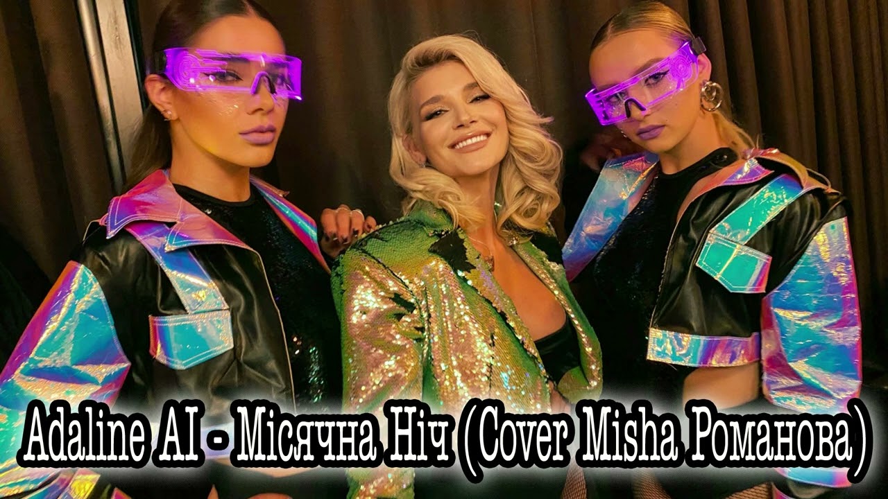 Adaline AI - Місячна Ніч / Миша Романова - Лунная / Українська Версія / Espanol St (AI COVER 2026)