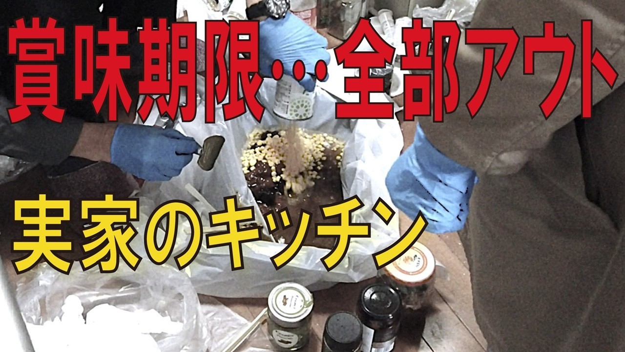 【実家片付け】賞味期限切れ調味料を処分したら、床が見えた日