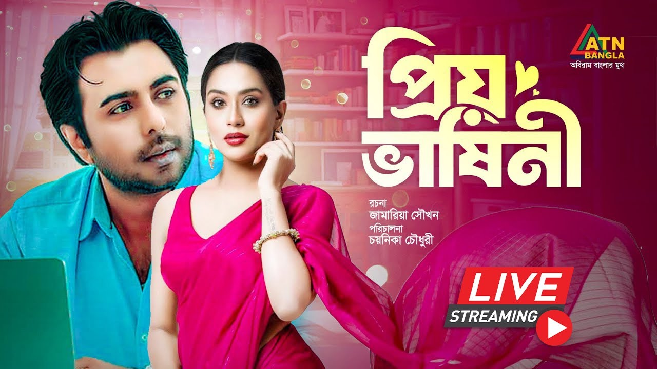 অপূর্বর জনপ্রিয় বাংলা নাটক 