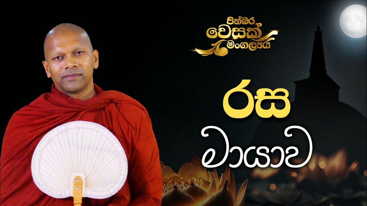 රස මායාව | හුදෙක් නිවන් අවබෝධය සඳහා පමණි
