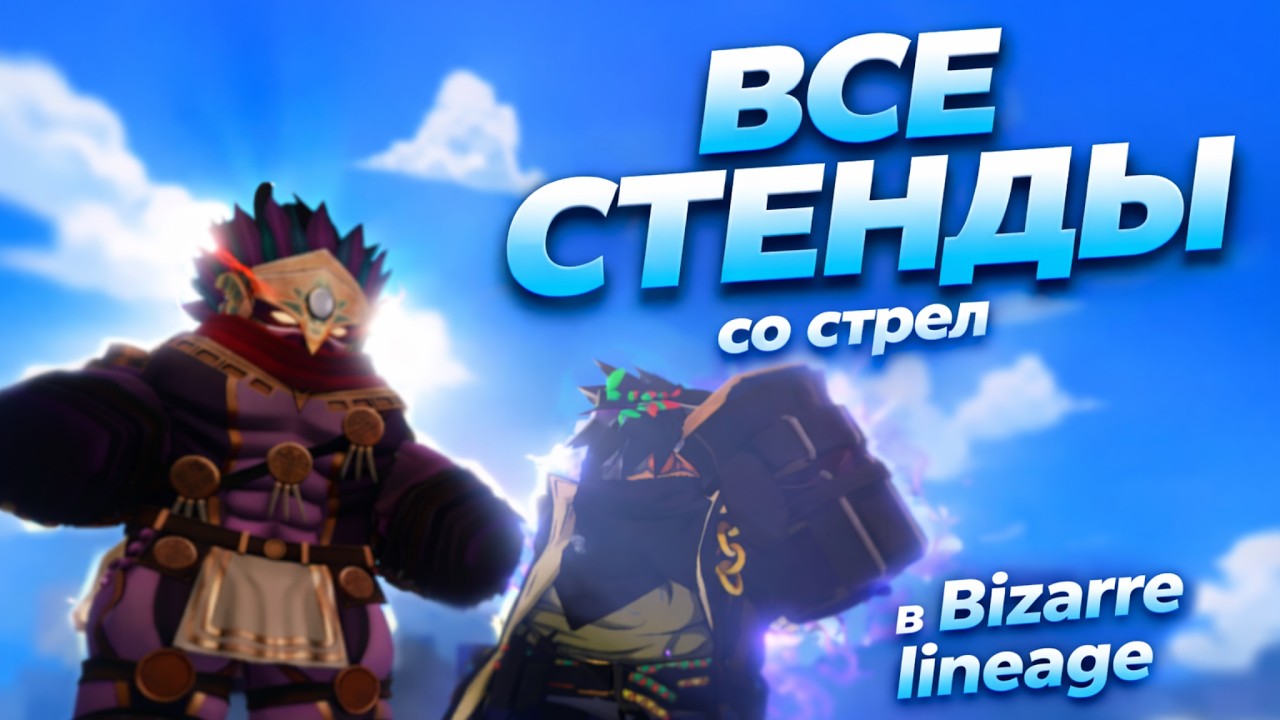 ВСЕ стенды в Bizzare Lineage (со стрел)