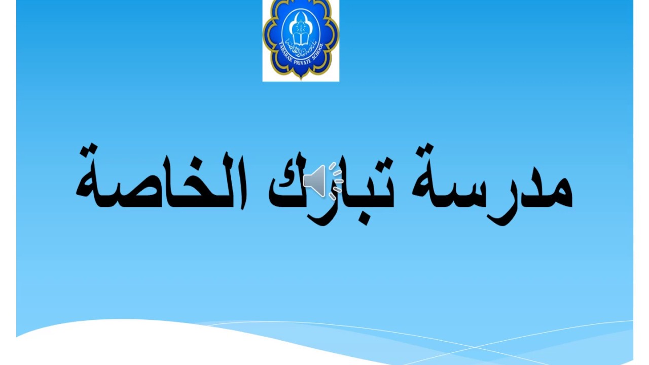 بتول الأمين محمد التربية الاسلامية   الصف    الثاني الاساسي  عطف الرسول محمد صلى الله عليه وسلم
