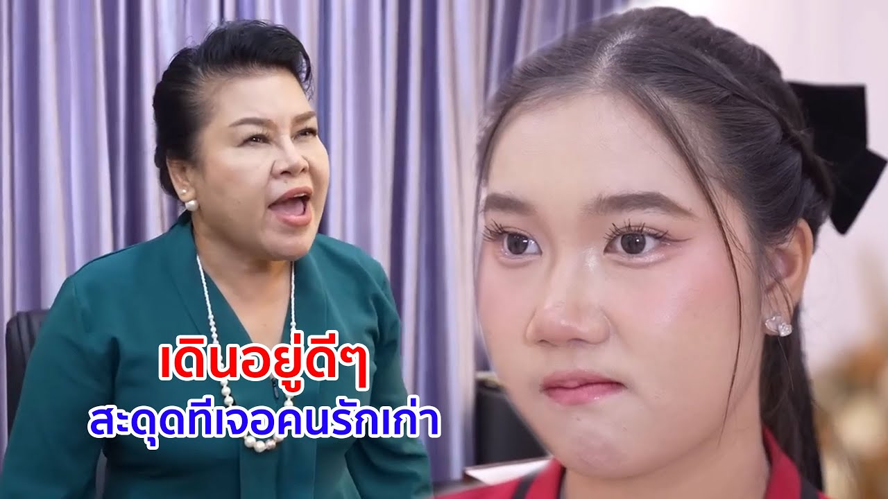 หนังสั้น เดินอยู่ดีๆ สะดุดที เจอคนรักเก่า