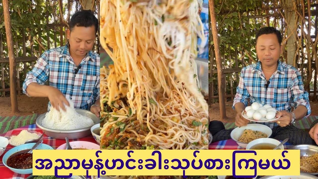 အညာမုန့်ဟင်းခါးသုပ်စားကြမယ်