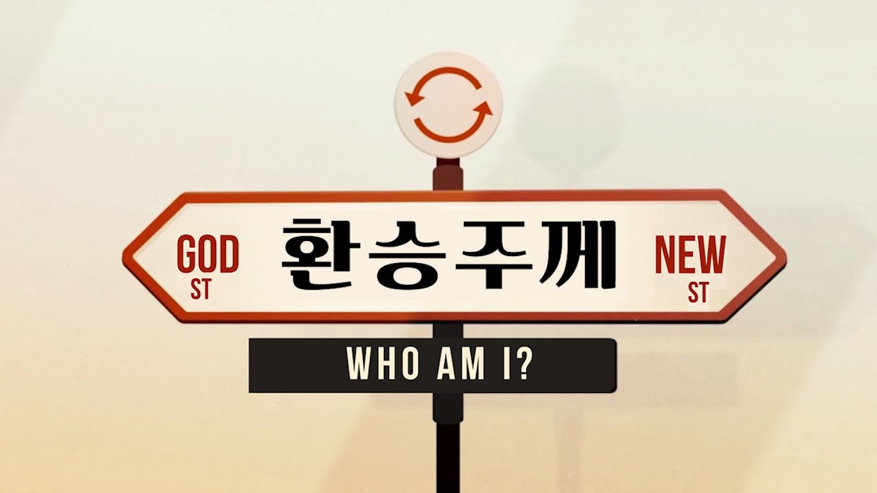 환승연애 패러디 (2025 겨울수련회 홍보 영상)