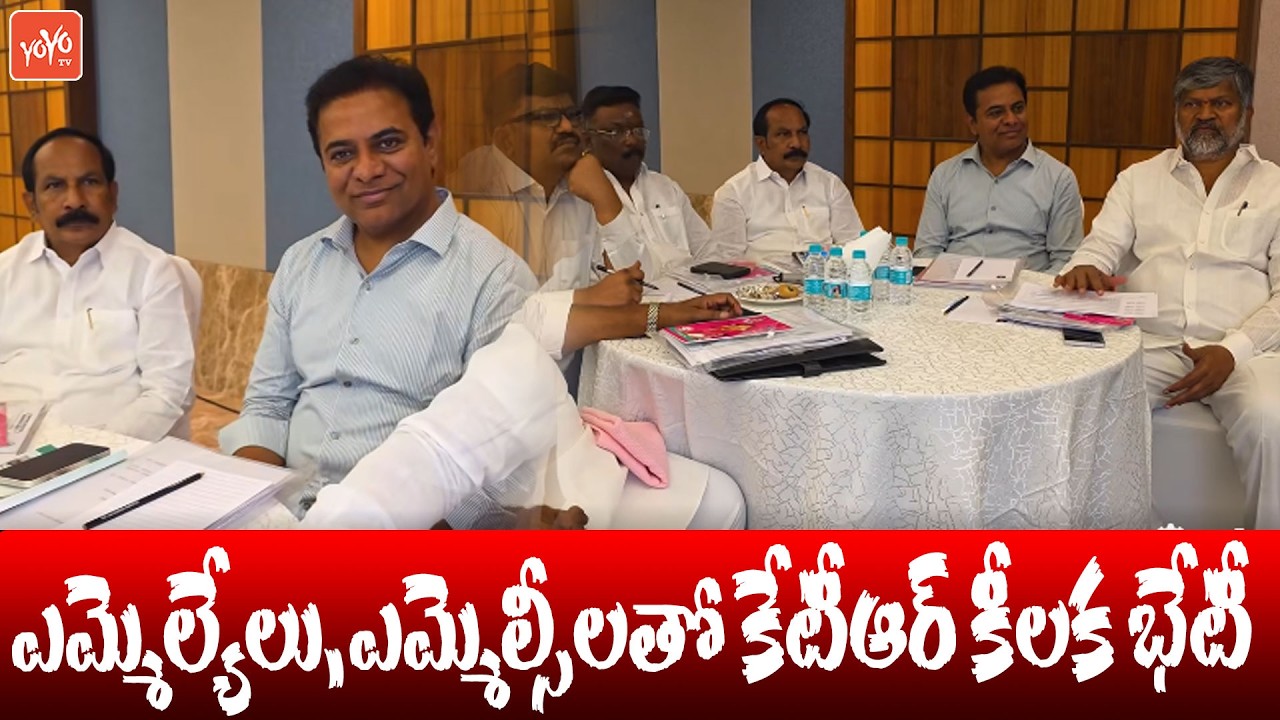 ఎమ్మెల్యేలు, ఎమ్మెల్సీలతో కేటీఆర్ కీలక భేటీ... KTR Held Key Meeting with MLA's and MLC's | YOYO TV