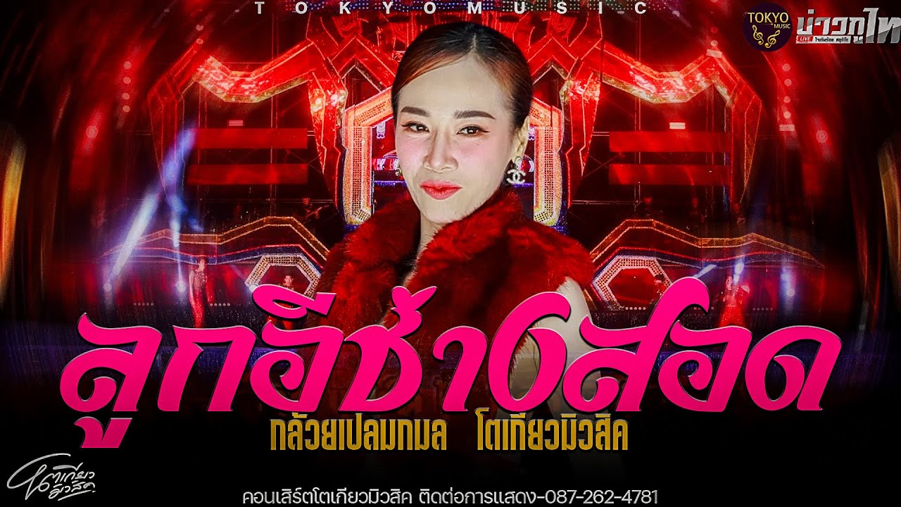โชว์ใหม่//ลูกอีช่างสอด - กล้วยเปลมกมล โตเกียวมิวสิค คอนเสิร์ตโตเกียวมิวสิค2569